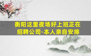 哈密夜场招聘